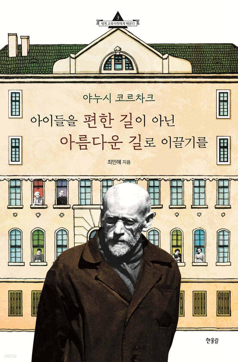 야누시 코르차크, 아이들을 편한 길이 아닌 아름다운 길로 이끌기를