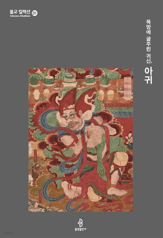 욕망에 굶주린 귀신, 아귀