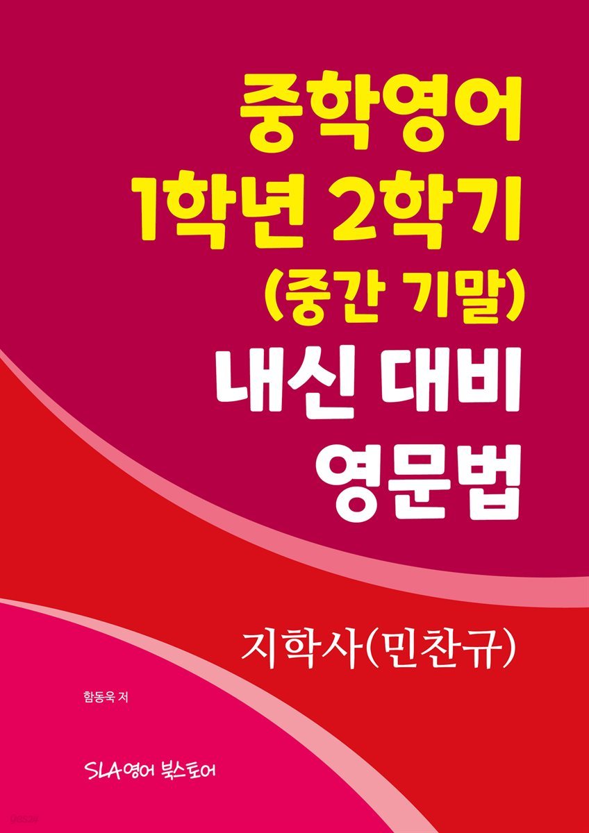 중학영어 1학년 2학기 (중간 기말) 내신 대비 영문법 지학사(민찬규)