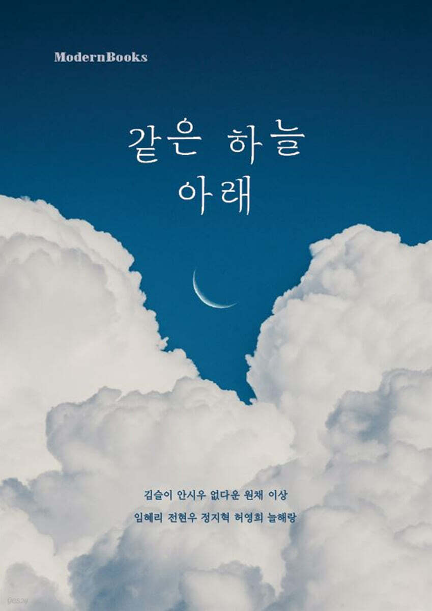 같은 하늘 아래 - 예스24