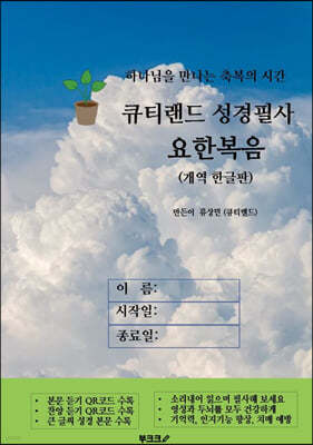 큐티랜드 성경필사: 요한복음