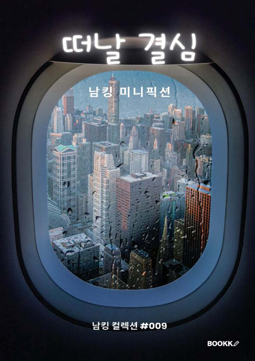 떠날 결심