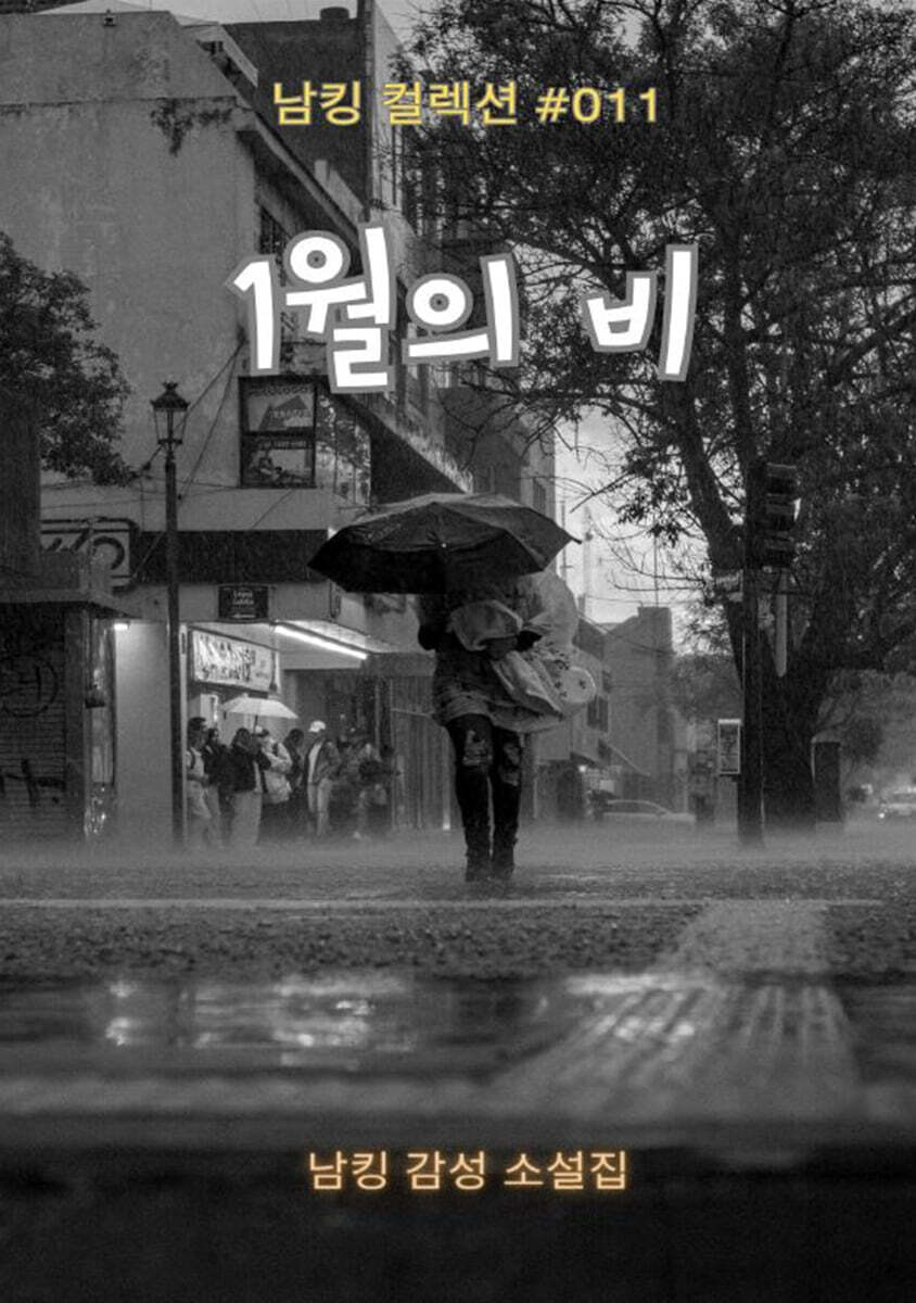 1월의 비