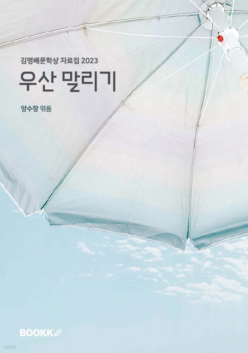 우산 말리기
