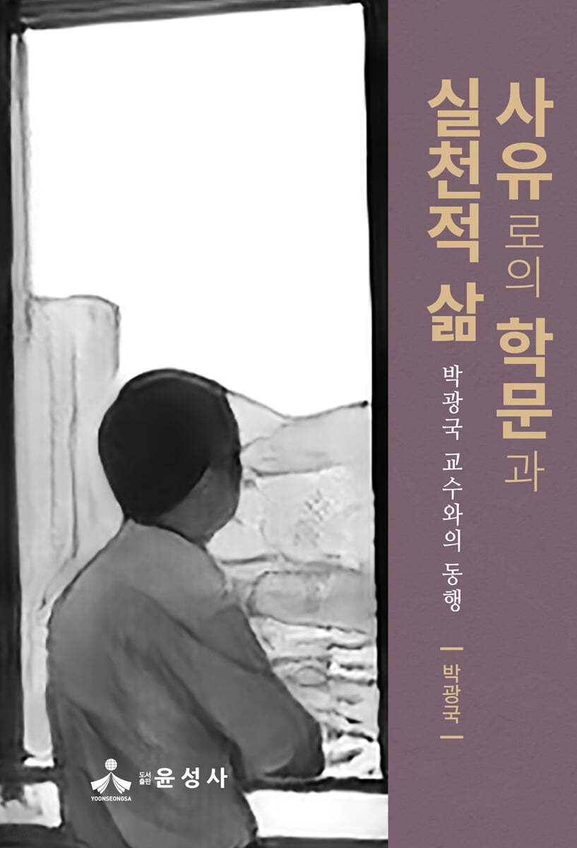 사유로의 학문과 실천적 삶