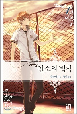 인소의 법칙 4