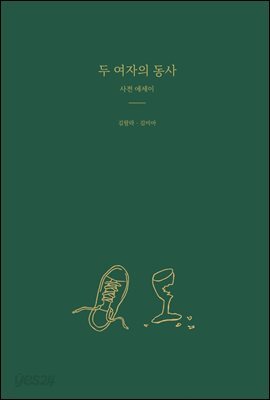 두 여자의 동사