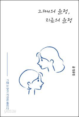 그때의 윤정, 지금의 윤정