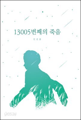 13005번째의 죽음