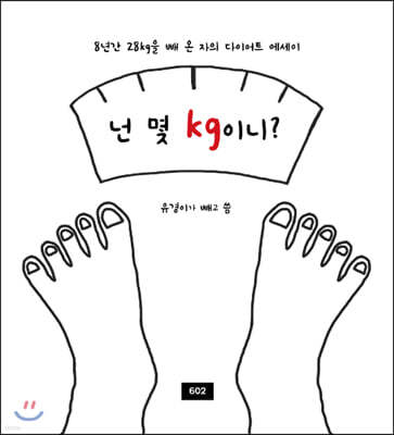 넌 몇 kg이니