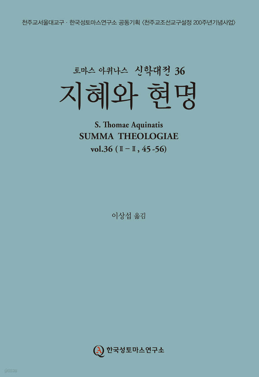 신학대전 36 지혜와 현명
