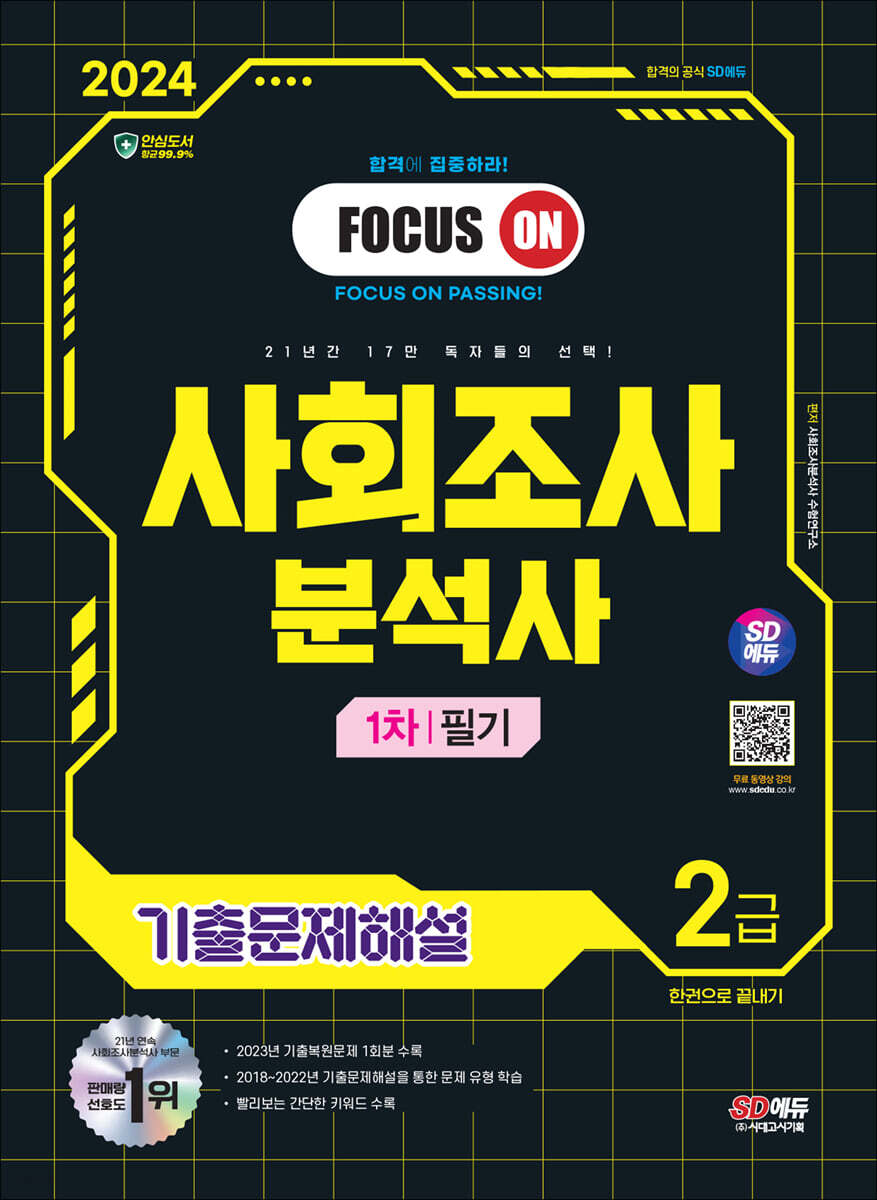 2024 SD에듀 사회조사분석사 2급 1차 필기 기출문제해설 한권으로 끝내기