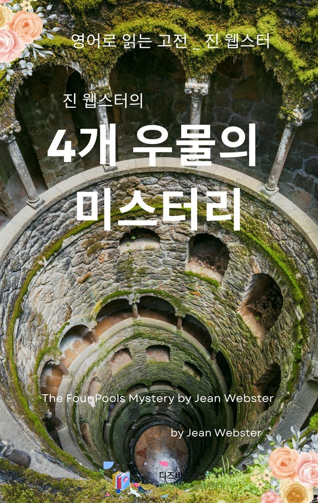 진 웹스터의 4개 우물의 미스터리