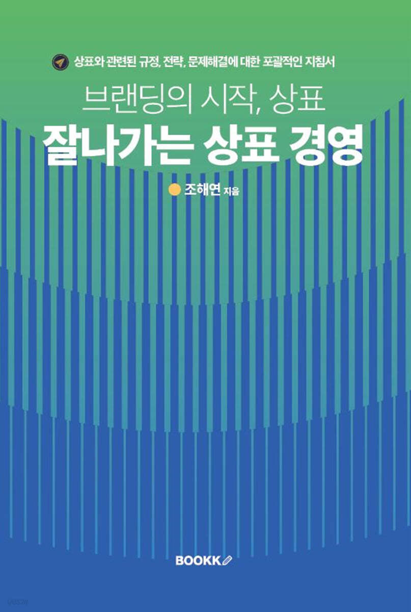 브랜딩의 시작, 상표 잘나가는 상표 경영