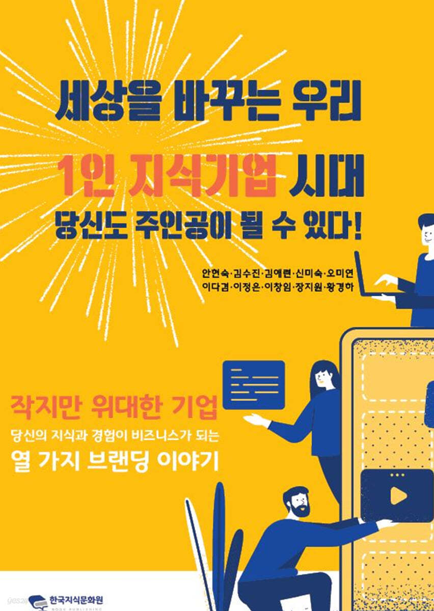세상을 바꾸는 우리 1인 지식기업 시대 당신도 주인공이 될 수 있다