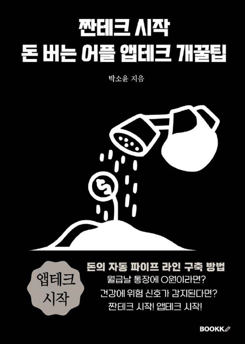 [BOOKK(부크크)]짠테크 시작 돈 버는 어플 앱테크 개꿀팁