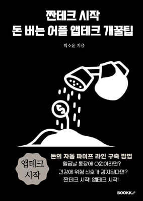 BOOKK(부크크) 짠테크 시작 돈 버는 어플 앱테크 개꿀팁