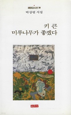 박상렬 시집(초판본) - 키 큰 미루나무가 좋겠다