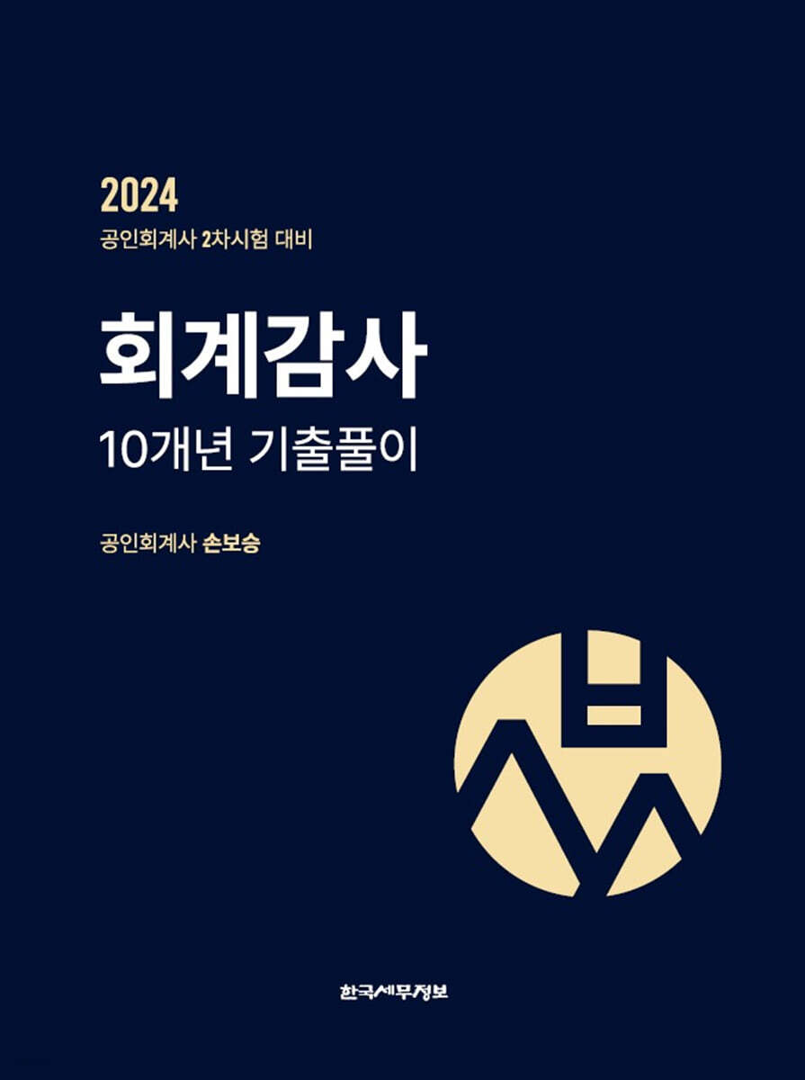 2024 회계감사 10개년 기출풀이