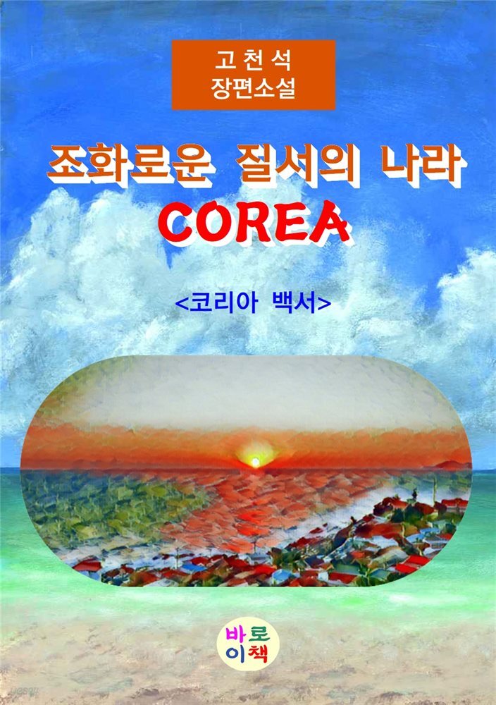 조화로운 질서의 나라 COREA