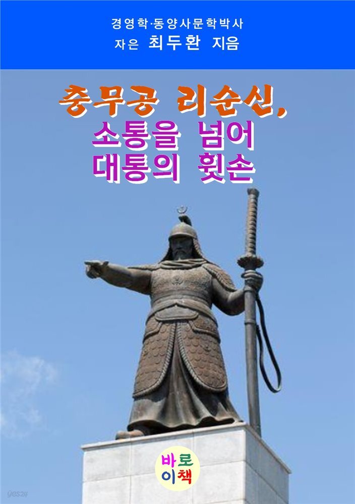 충무공 리순신, 소통을 넘어 대통의 휫손