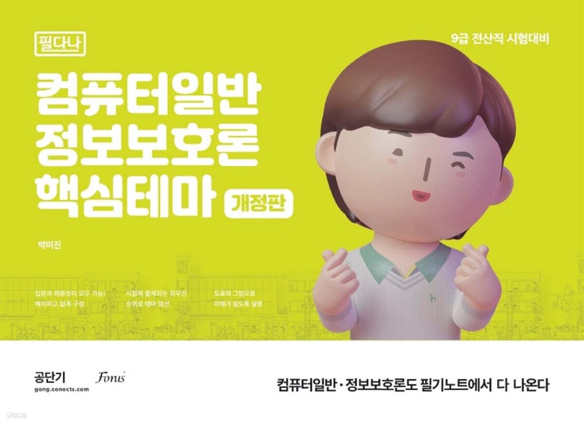 컴퓨터일반 정보보호론 핵심테마 (필다나)