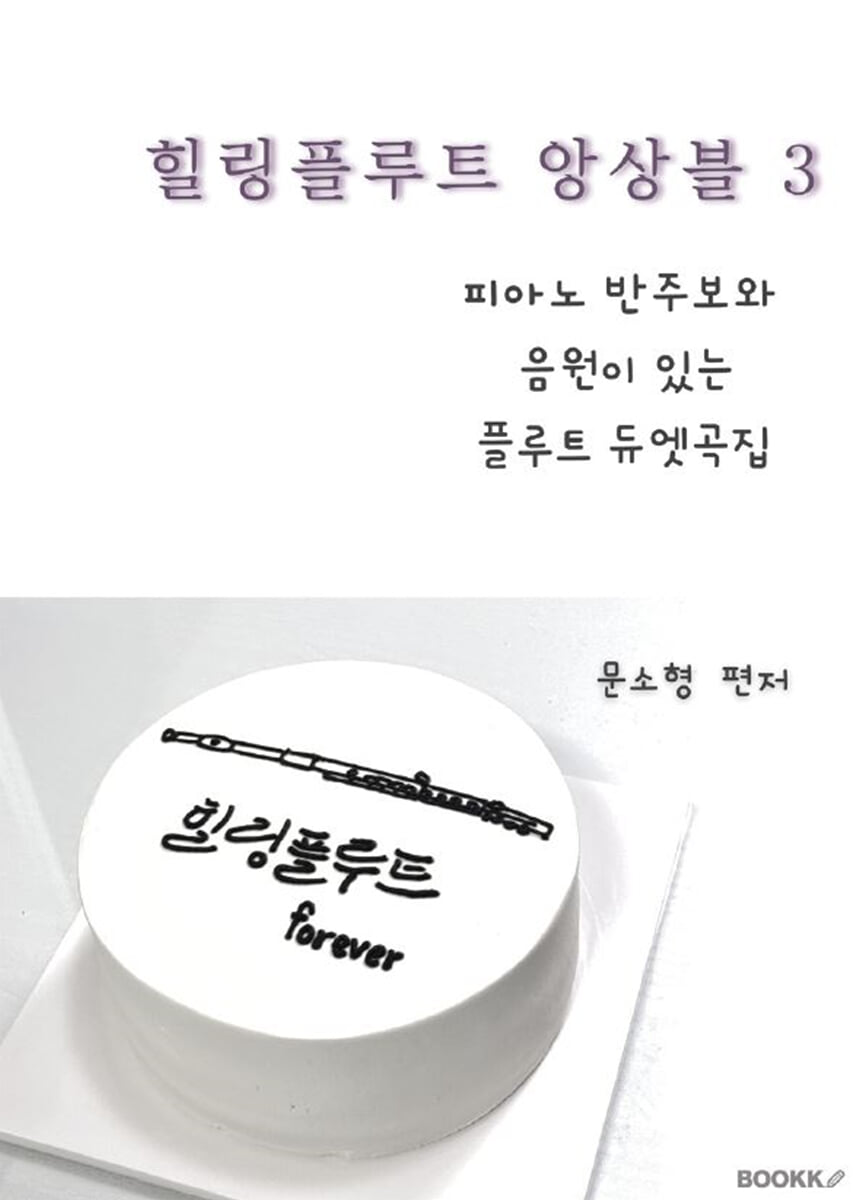 힐링플루트 앙상블 3