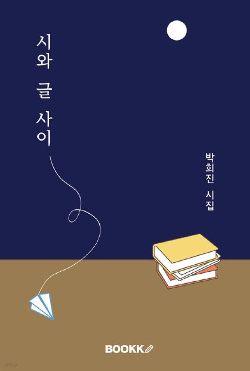 시와 글 사이