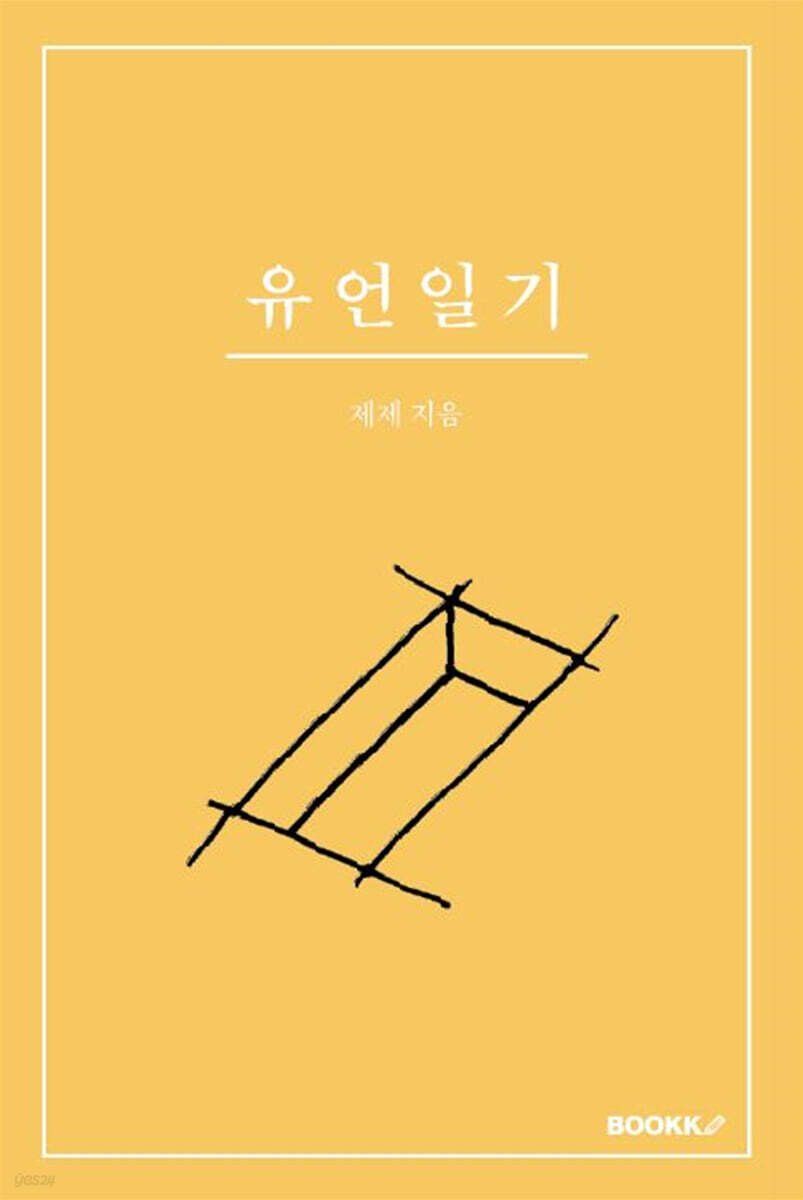 유언일기