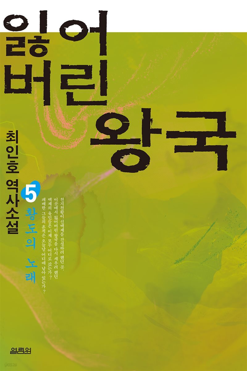 잃어버린 왕국 5 (완결)