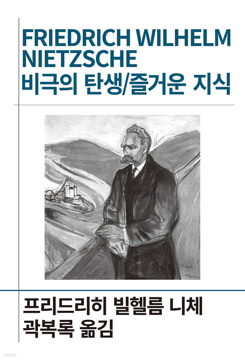 비극의 탄생/즐거운 지식