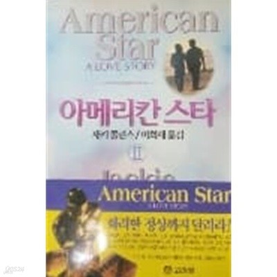 American Star 아메리칸 스타(완결) 1~2  - 젝키 콜린스 장편소설 -  1993년작