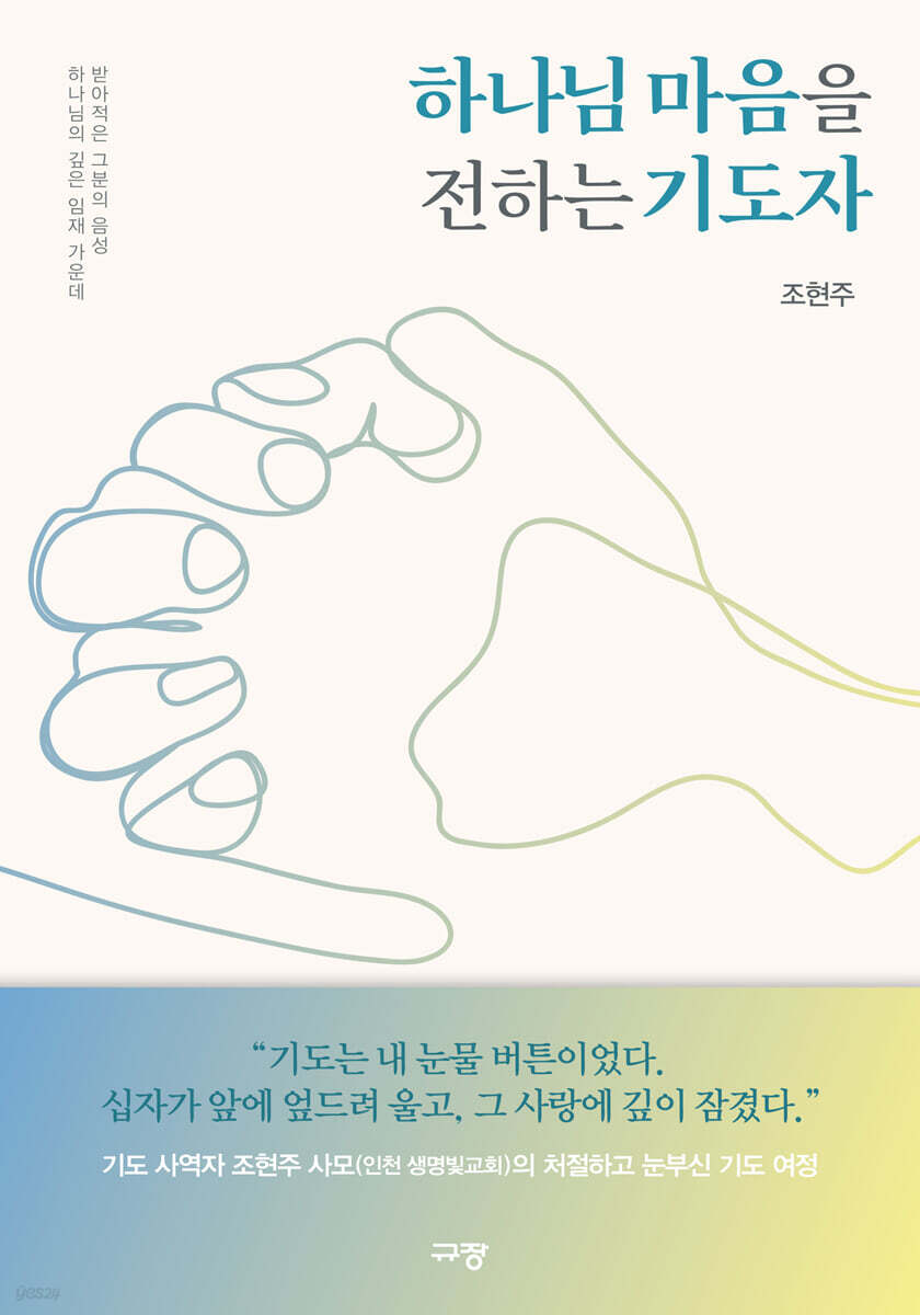 하나님 마음을 전하는 기도자