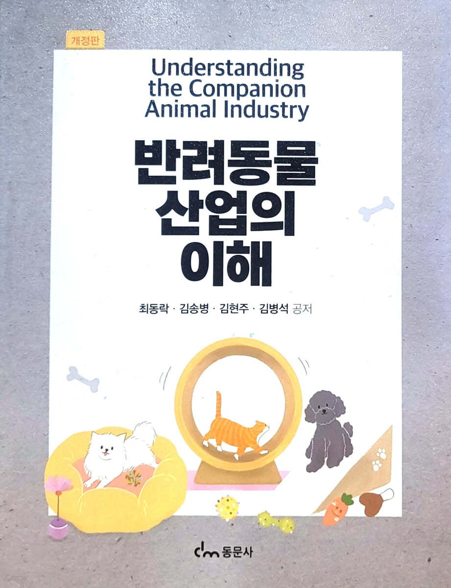 반려동물산업의 이해