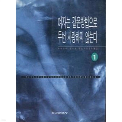 여자는 같은방법으로 두번 사랑하지 않는다(전2권) 1~2  - 히라이와 유미에 장편소설 -  1995년작