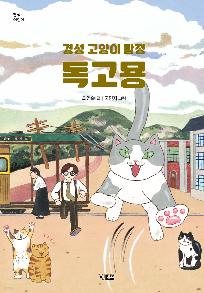 경성 고양이 탐정 독고묭