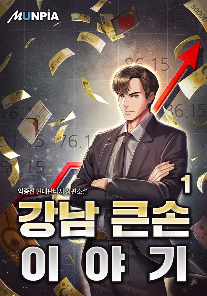 [대여] 강남 큰손 이야기 01권
