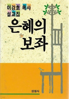 은혜의 보좌 : 이강호 목사 설교집 (양장)