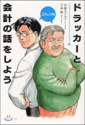 ドラッカ-と會計の話をしよう コミック版
