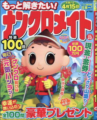 もっと解きたい!ナンクロメイト特選 23