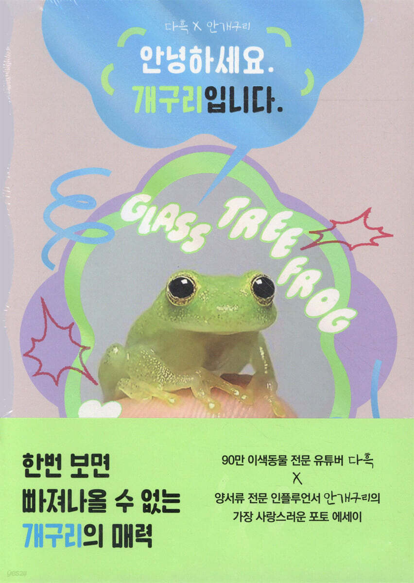 안녕하세요. 개구리입니다. - 예스24