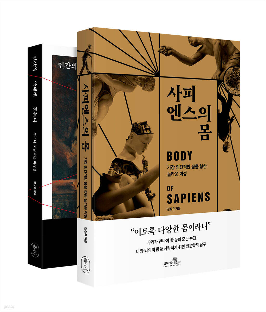 사피엔스의 몸 + 인간의 악에게 묻는다