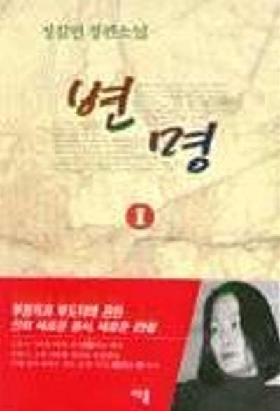 변명(완결)1~2   - 정길영 장편소설 -   1998년작