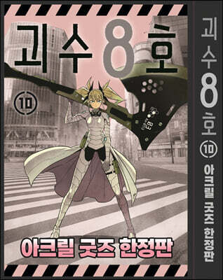 괴수 8호 10 아크릴 굿즈 한정판