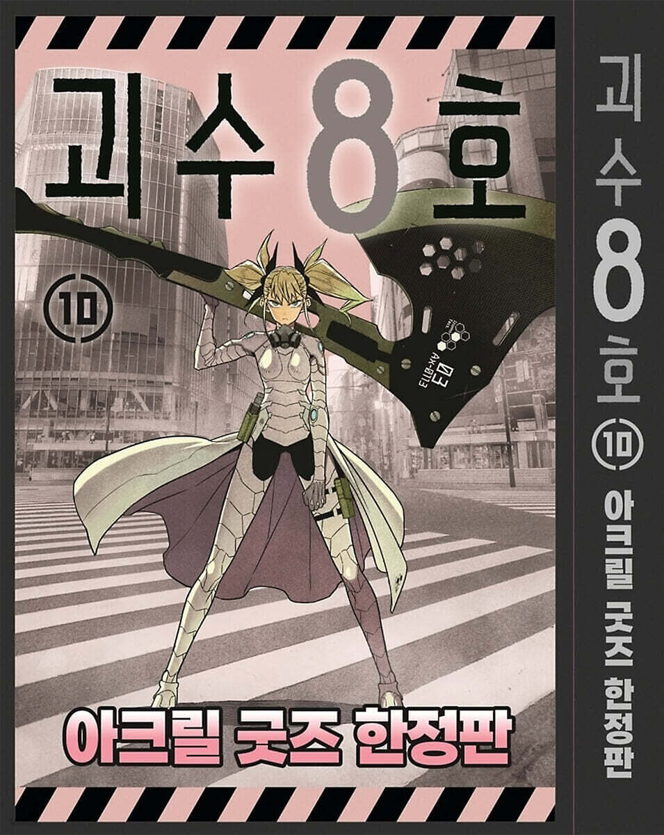 괴수 8호 10 아크릴 굿즈 한정판