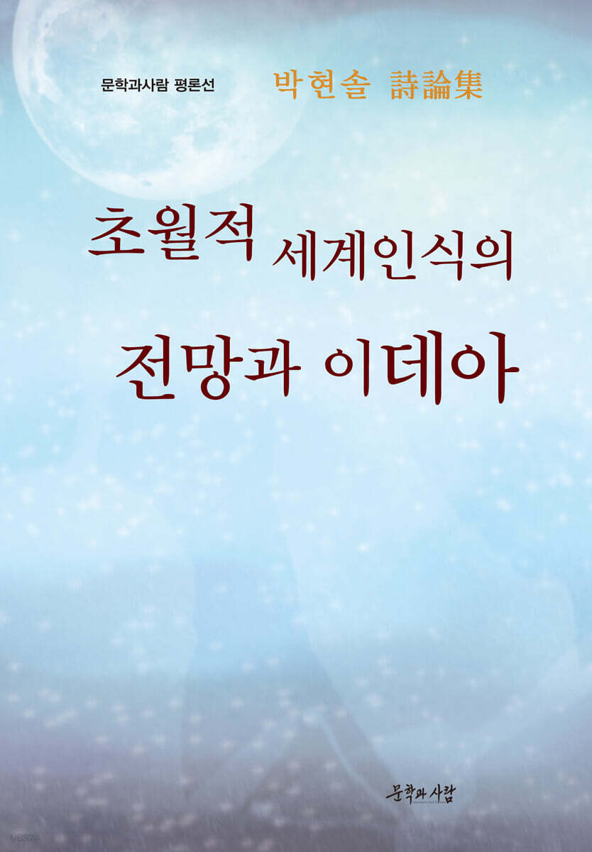 초월적 세계인식의 전망과 이데아