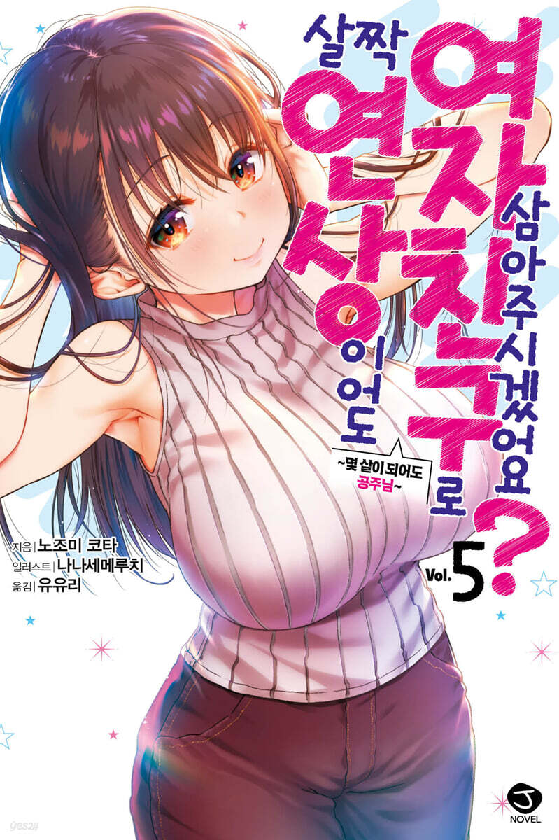 살짝 연상이어도 여자친구로 삼아주시겠어요? 5