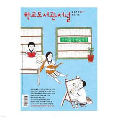 학교도서관저널 2011년 9월호 (통권16호)