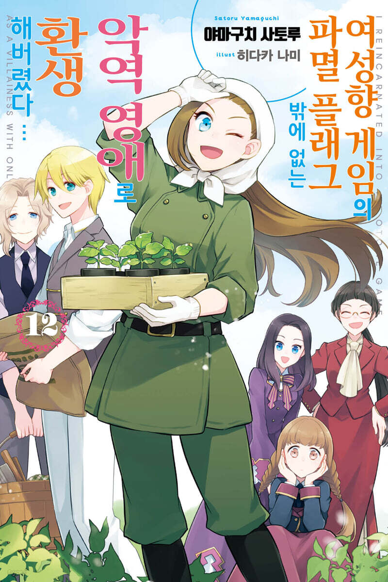 여성향 게임의 파멸 플래그밖에 없는 악역 영애로 환생해버렸다… 12