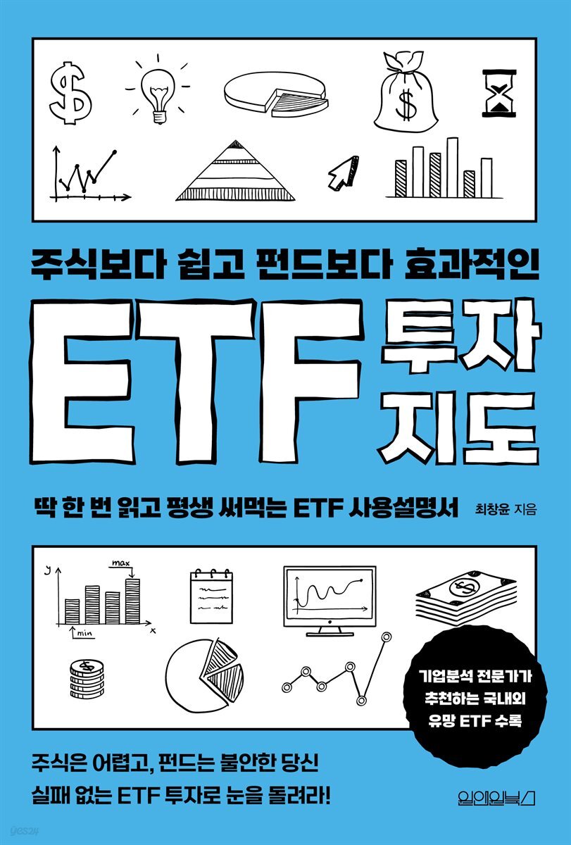 ETF 투자지도 : 주식보다 쉽고 펀드보다 효과적인